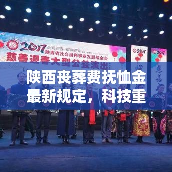陕西丧葬费抚恤金最新规定，科技助力殡葬服务革新，抚恤金发放流程重塑体验