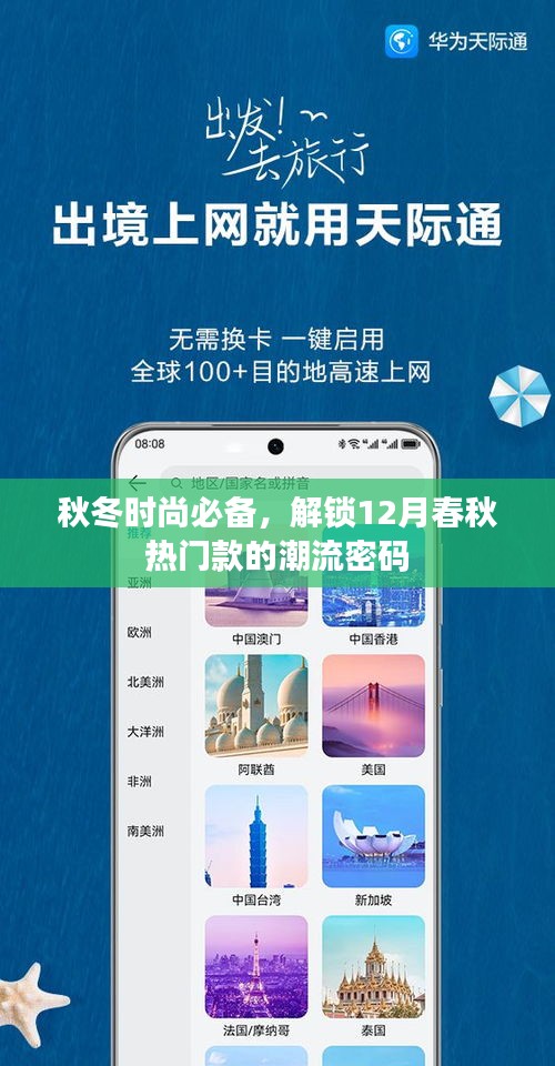 秋冬时尚必备，解锁十二月热门潮流密码