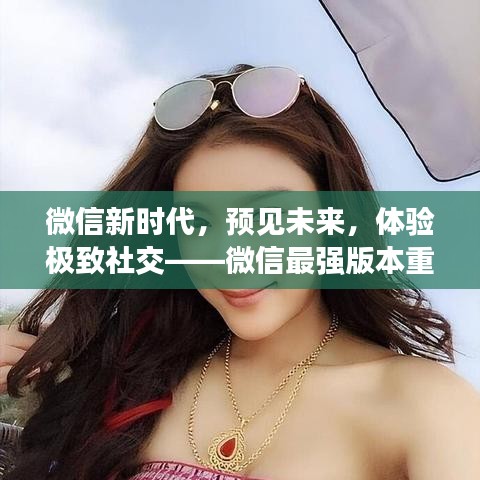 微信最强版本重磅来袭，新时代极致社交体验预测