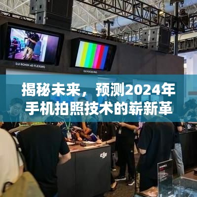 揭秘未来，2024年手机拍照技术革新展望