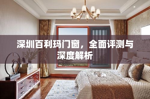 全面深度解析