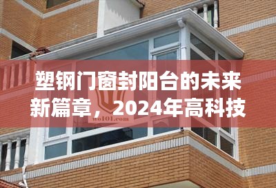塑钢门窗封阳台高科技新篇章，未来塑窗系统震撼升级亮相2024年