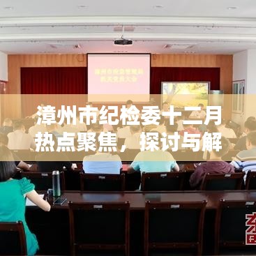漳州市纪检委十二月热点聚焦，探讨与解析
