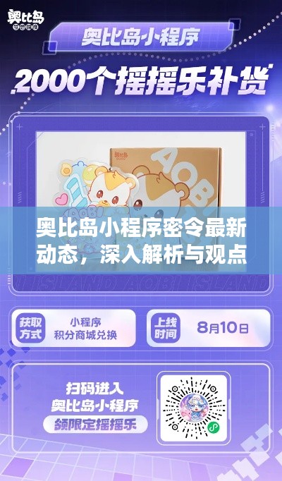 奥比岛小程序密令最新动态解析与观点阐述
