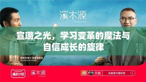 宣璐之光，学习变革的魔法与自信成长的旋律探索