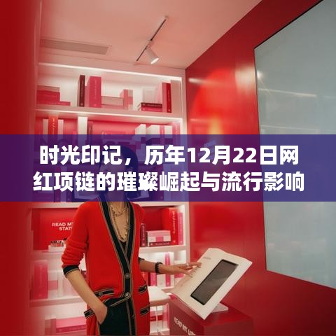 时光印记，网红项链璀璨崛起与流行影响力回顾——历年12月22日印记