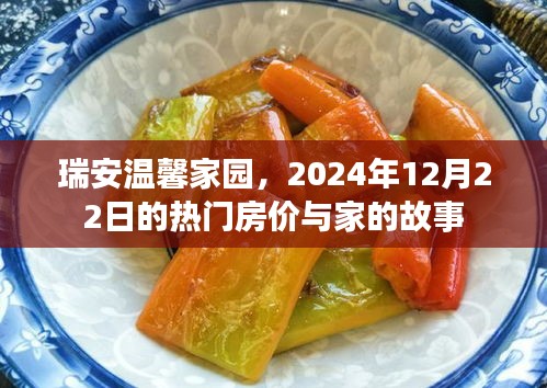 瑞安温馨家园，热门房价与家的故事（2024年12月22日）