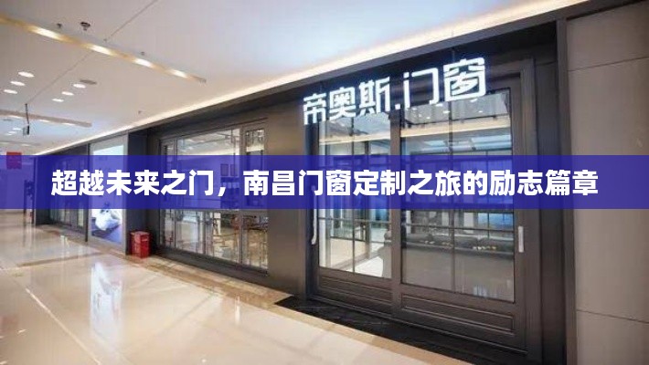 南昌门窗定制之旅，超越未来之门的励志篇章