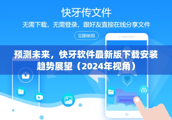 快牙软件未来趋势展望，最新下载安装展望（2024年视角）