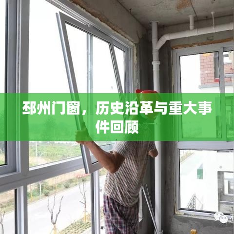 邳州门窗，历史沿革与重大事件回顾