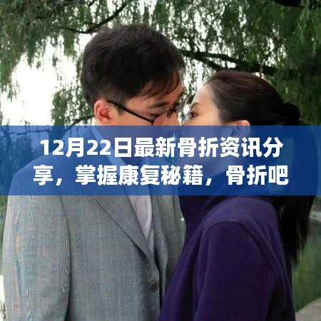 12月22日骨折资讯分享，探索治疗新篇章，掌握康复秘籍在骨折吧