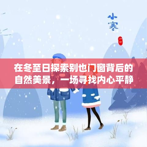 冬至日，探索门窗背后的自然美景，寻找内心平静的旅程
