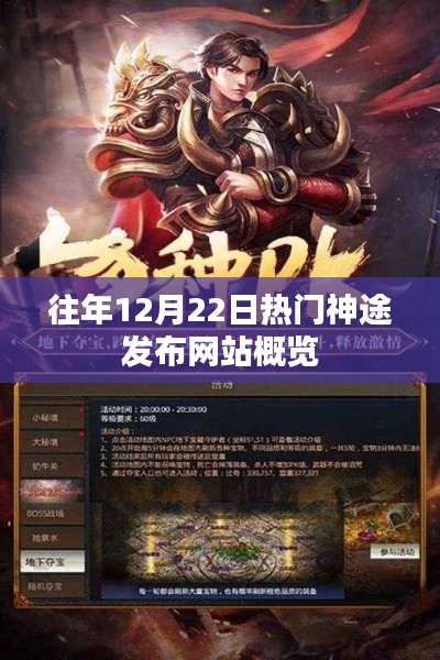 往年12月22日热门神途发布网站概览，一览众神途风采