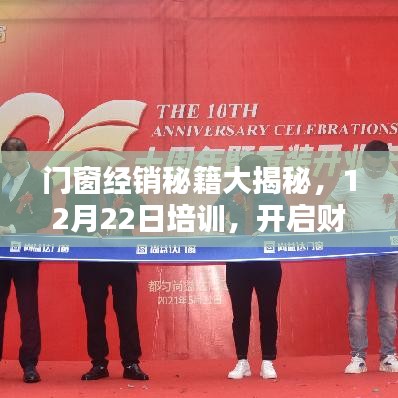 门窗经销秘籍揭秘，开启财富之门的秘诀，12月22日培训分享！