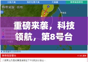 科技领航引领生活变革，第8号台风最新消息APP重磅来袭