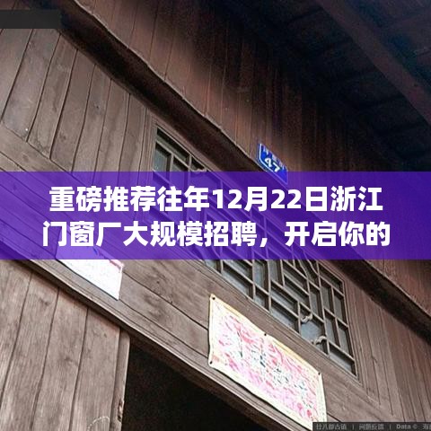 浙江门窗厂年终大规模招聘启幕，开启职业新篇章！