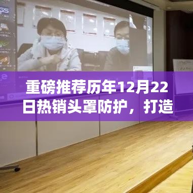 历年热销头罩防护，打造全方位防护新风尚重磅推荐！