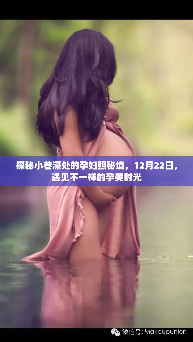 探秘孕妇照秘境，孕美时光的小巷深处，遇见不一样的孕美时刻（12月22日）