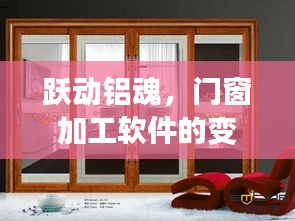 跃动铝魂，门窗加工软件的变革力量，启航2023年12月22日，共创自信与成就的未来