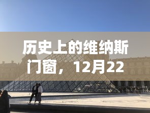 历史上的维纳斯门窗，12月22日的特殊意义与深远影响