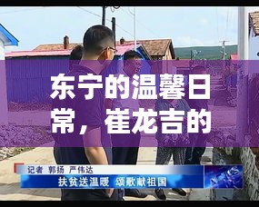 东宁冬至奇遇，崔龙吉的温馨日常与友情的温度