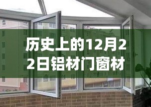铝材门窗材料发展历史探究，回望12月22日的重要里程碑