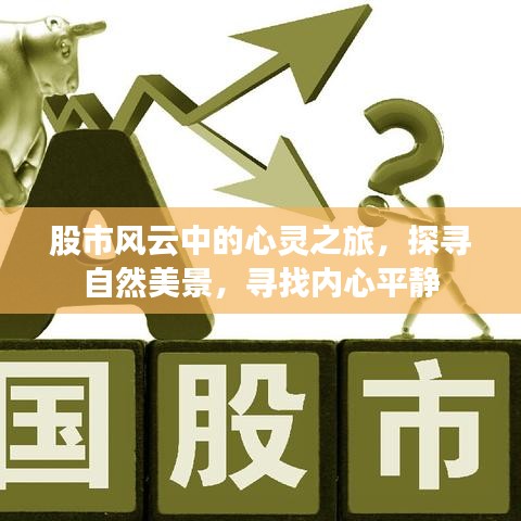 自然美景与内心平静