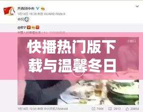 快播热门版下载，温馨冬日聚会首选应用