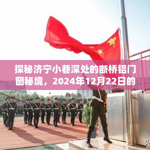 探秘济宁小巷深处的断桥铝门窗秘境，奇遇之旅，2024年12月22日纪实