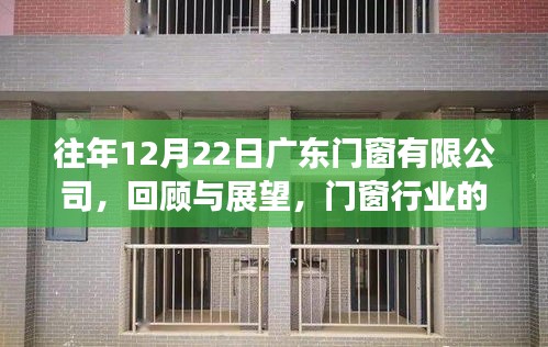 广东门窗有限公司，稳健前行，回顾与展望门窗行业的历程