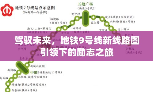 地铁9号线新线路图引领的励志之旅，驾驭未来之路