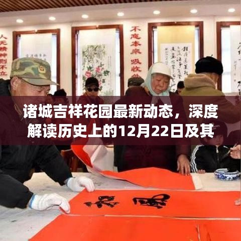 诸城吉祥花园最新动态揭秘，历史背后的市场定位与产品特性深度解读