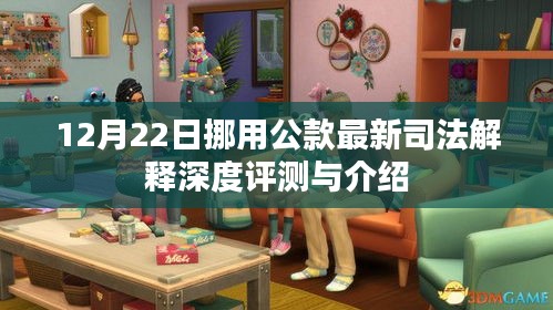 挪用公款最新司法解释深度评测与介绍，聚焦12月22日新规解读