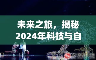 揭秘未来之旅，科技与自然和谐共生在2024年的神奇瞬间
