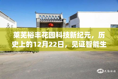 莱芜裕丰花园科技新纪元，见证智能生活的蜕变历程，历史性的12月22日