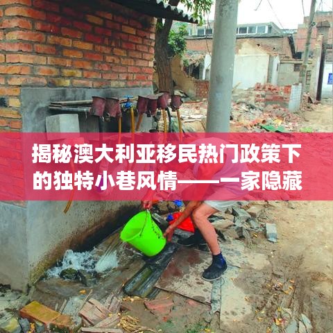 探访澳大利亚移民热门政策下的小巷风情，隐藏特色小店的奇妙之旅