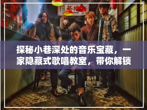 探秘小巷深处的音乐宝藏，隐藏式歌唱教室揭秘最新唱歌技巧