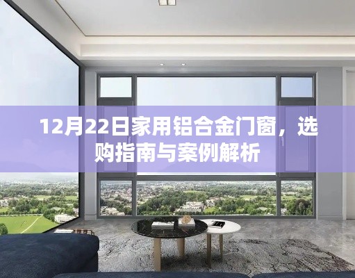 铝合金门窗选购指南