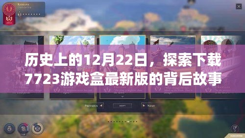 探索下载7723游戏盒最新版的背后故事，历史上的这一天——12月22日揭秘