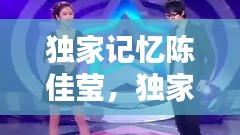 独家记忆陈佳莹，独家记忆mtv 