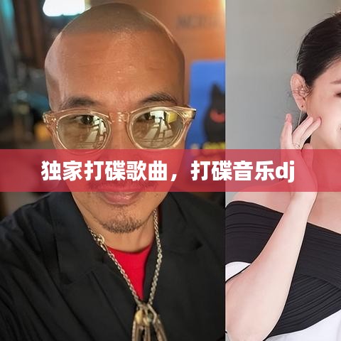 独家打碟歌曲，打碟音乐dj 