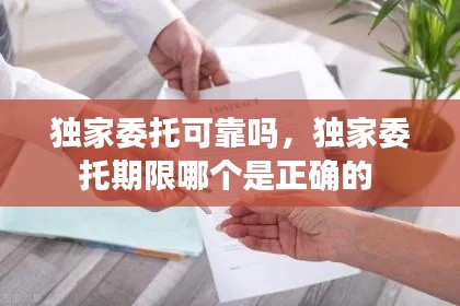 独家委托可靠吗，独家委托期限哪个是正确的 