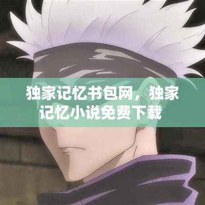 独家记忆书包网，独家记忆小说免费下载 