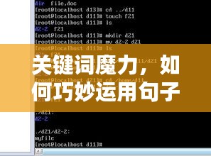 关键词魔力，如何巧妙运用句子构建文章魅力？