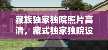藏族独家独院照片高清，藏式独家独院设计图 