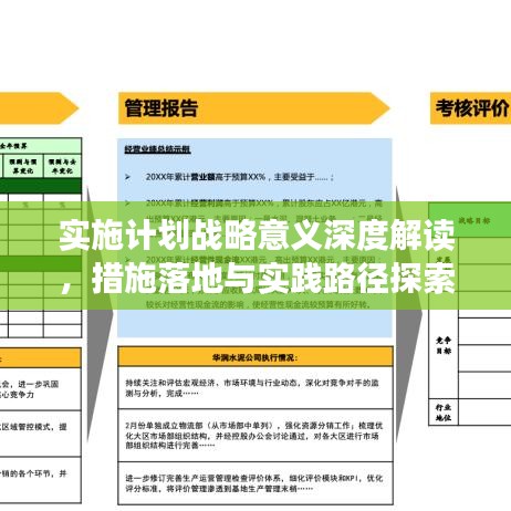 实施计划战略意义深度解读，措施落地与实践路径探索