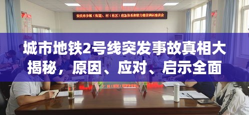 城市地铁2号线突发事故真相大揭秘，原因、应对、启示全面解析