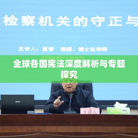 全球各国宪法深度解析与专题探究