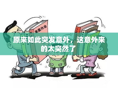原来如此突发意外，这意外来的太突然了 