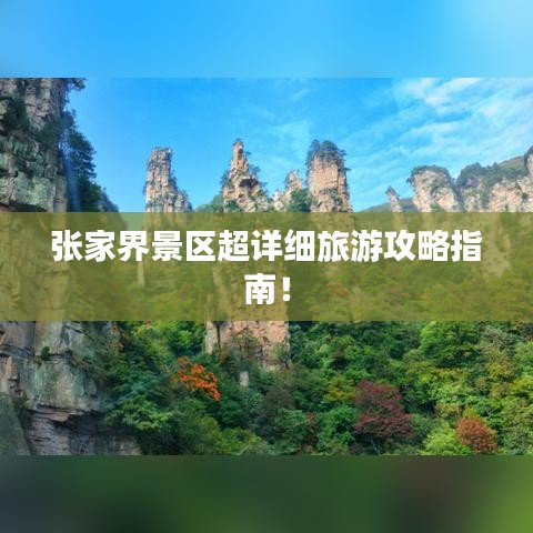 张家界景区超详细旅游攻略指南！
